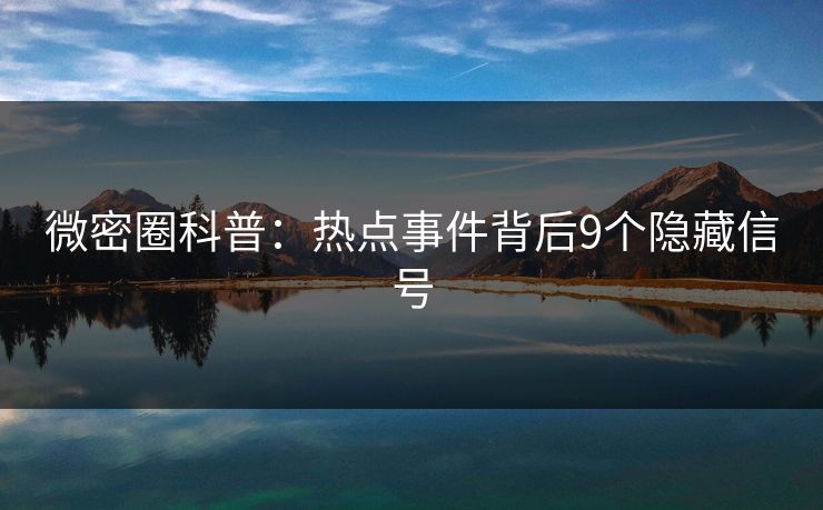 微密圈科普：热点事件背后9个隐藏信号
