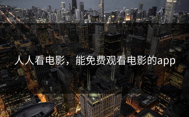 人人看电影，能免费观看电影的app